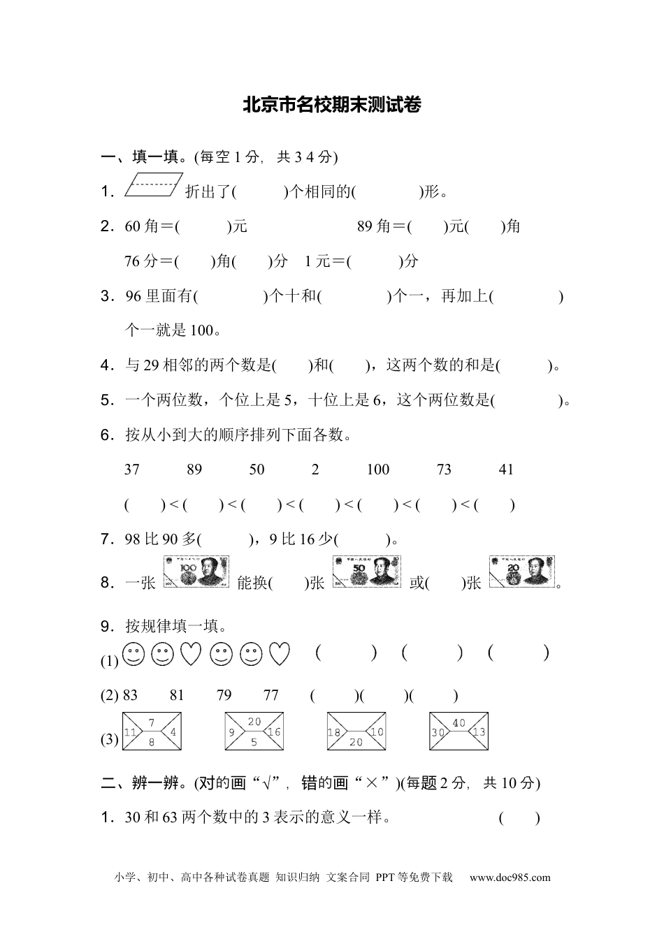 小学一年级下册数学北京市名校期末测试卷.docx