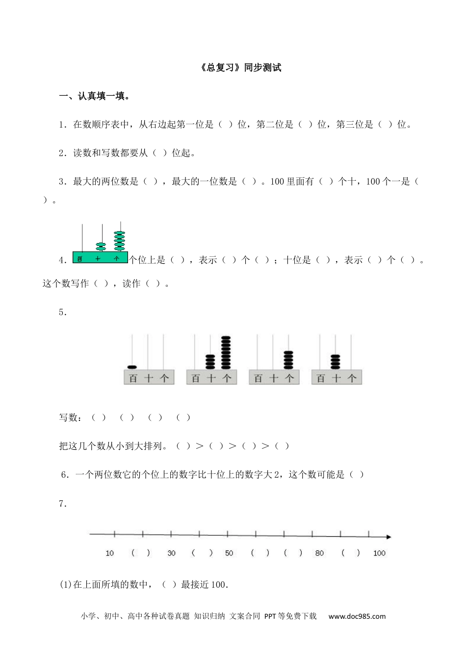 小学一年级下册数学一年级下数学同步测试-总复习(含答案解析）4-人教新课标.docx