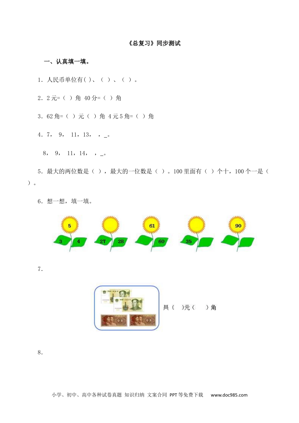 小学一年级下册数学一年级下数学同步测试-总复习(含答案解析）3-人教新课标.docx