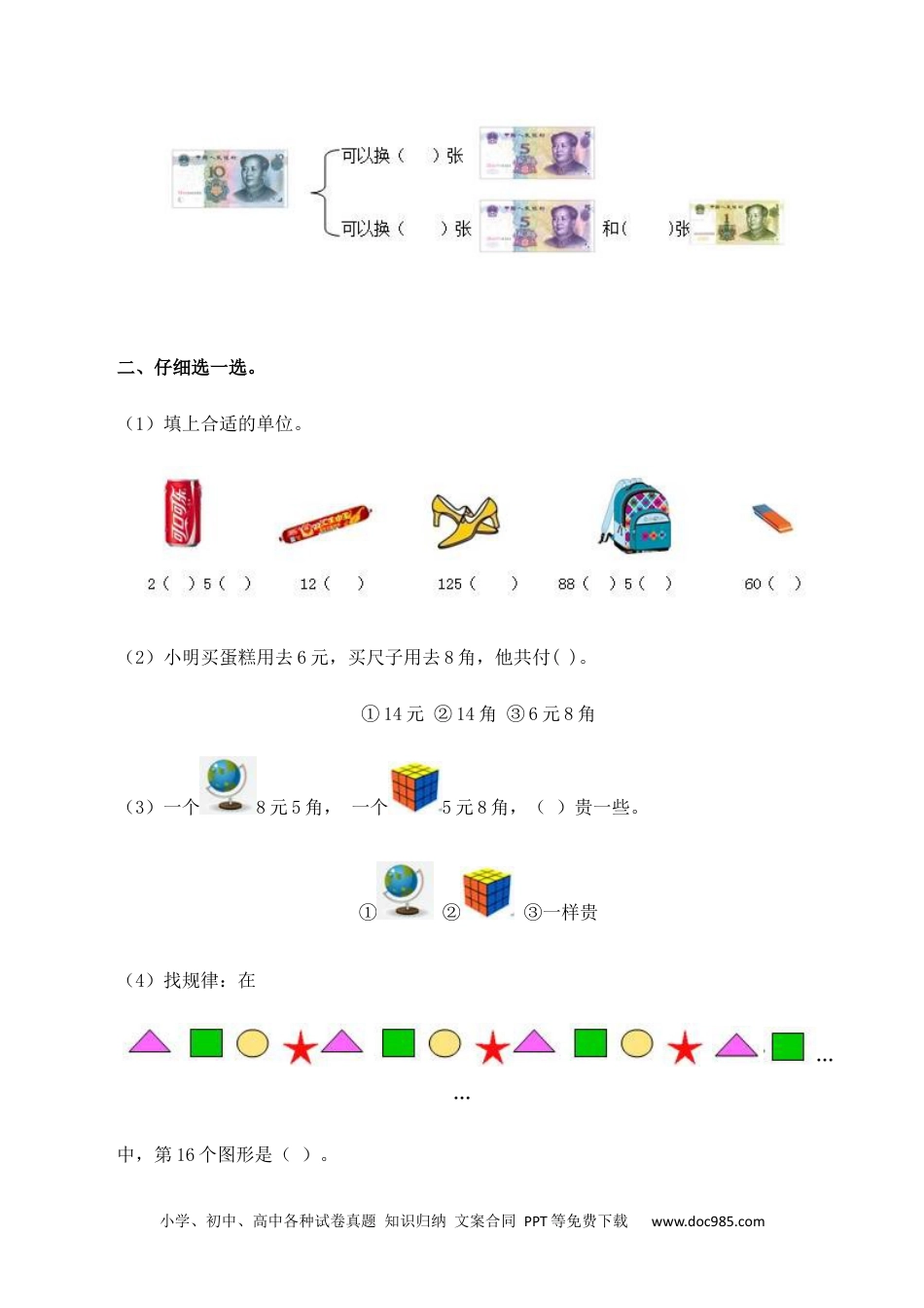 小学一年级下册数学一年级下数学同步测试-总复习(含答案解析）3-人教新课标.docx