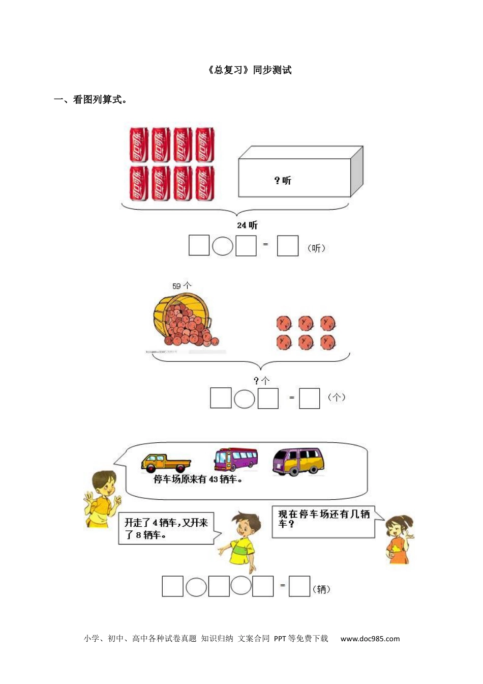 小学一年级下册数学一年级下数学同步测试-总复习(含答案解析）1-人教新课标.docx