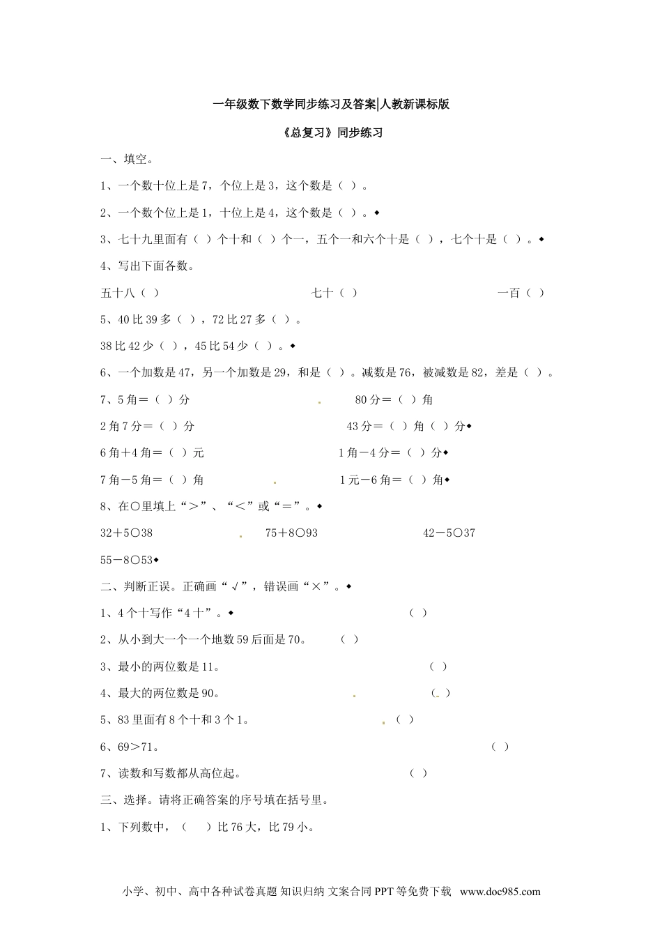 小学一年级下册数学【精品】一年级下册数学同步练习-《总复习》2-人教新课标.doc