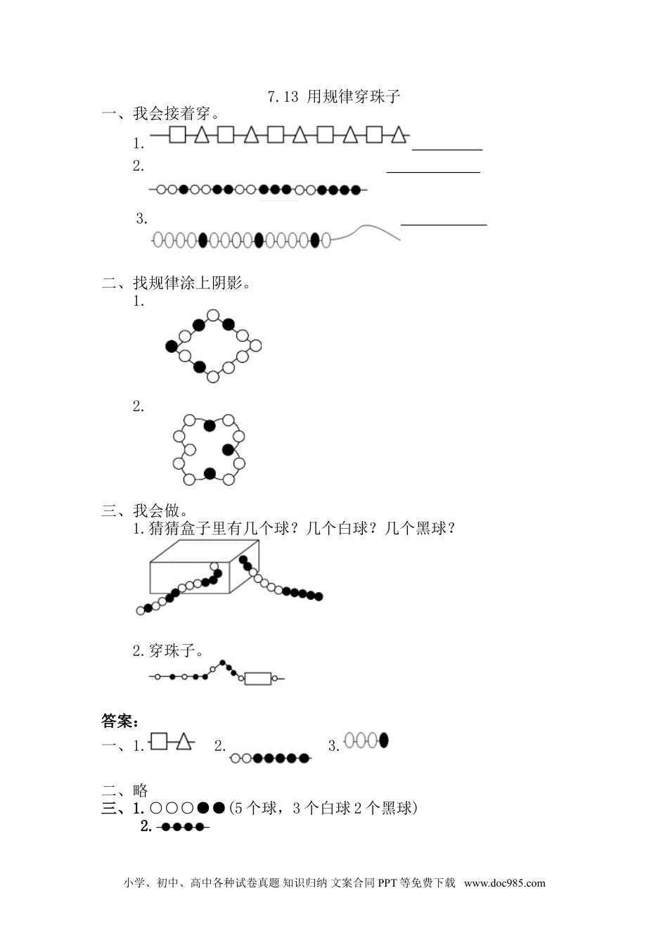 小学一年级下册数学7.3 用规律穿珠子.doc