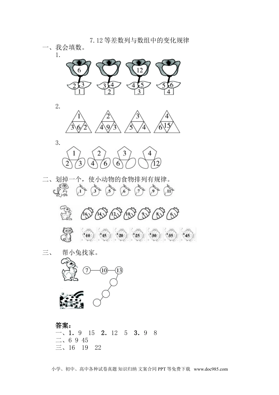 小学一年级下册数学7.2 等差数列与数组中的变化规律.doc