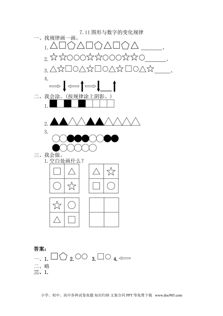 小学一年级下册数学7.1 图形与数字的变化规律.doc