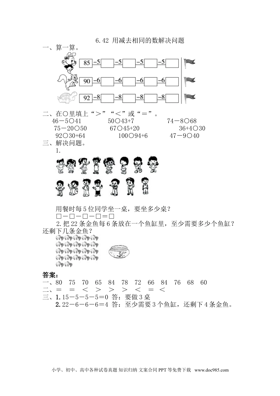 小学一年级下册数学6.4.2 用同数连减解决问题.doc