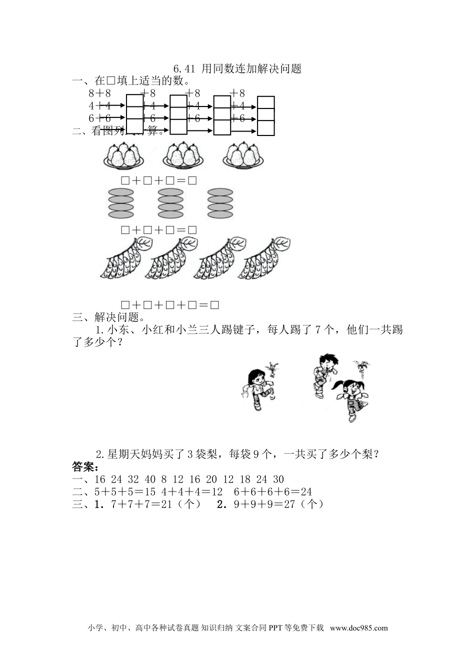 小学一年级下册数学6.4.1 用同数连加解决问题.doc