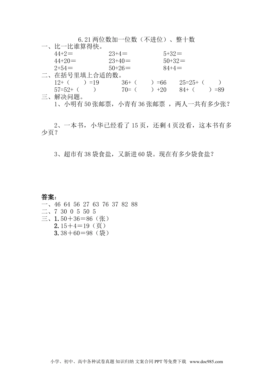 小学一年级下册数学6.2.1 两位数加一位数（不进位）、整十数.doc