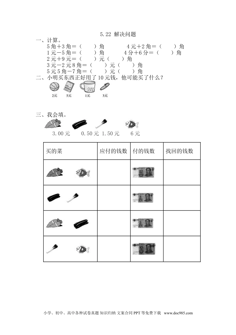 小学一年级下册数学5.2.2 解决问题.doc