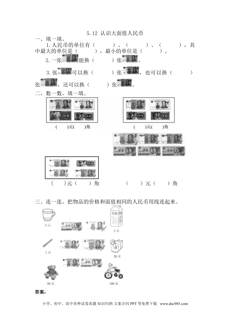 小学一年级下册数学5.1.2 认识大面值人民币.doc