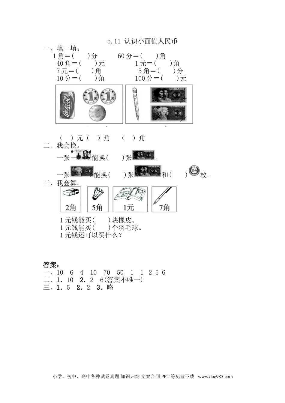 小学一年级下册数学5.1.1 认识小面值人民币.doc