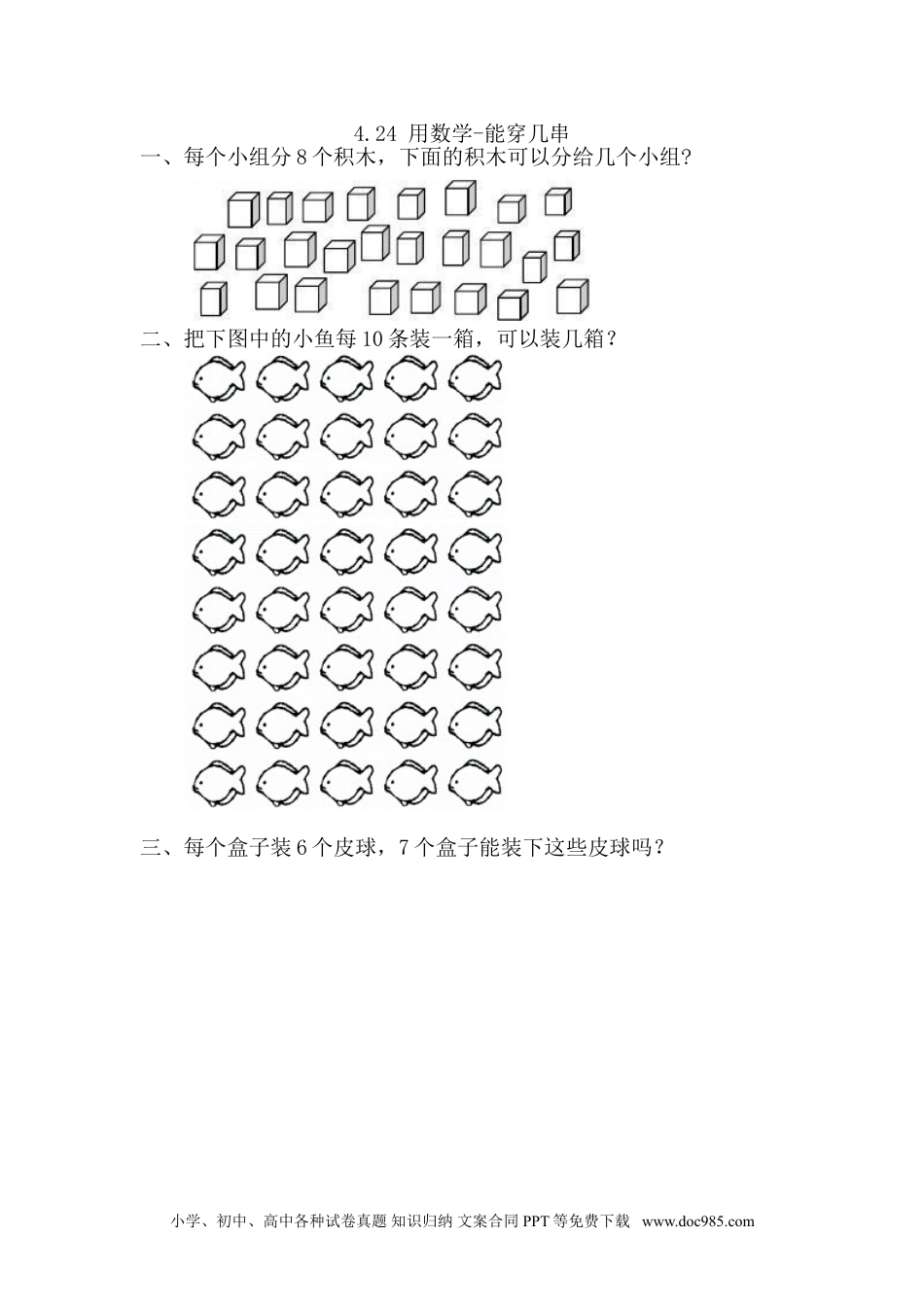 小学一年级下册数学4.2.4 用数学-能穿几串.doc