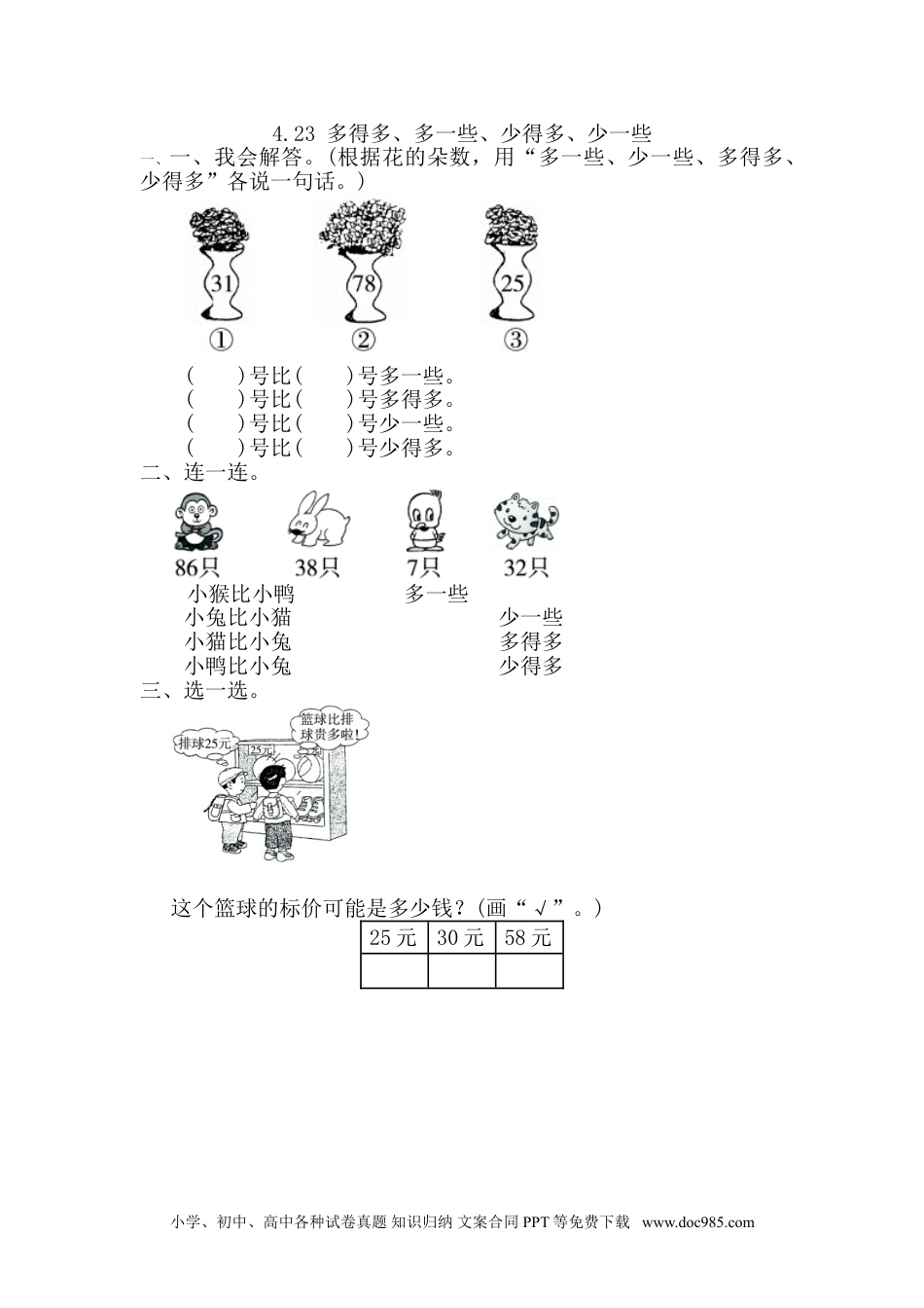 小学一年级下册数学4.2.3 多得多、多一些、少得多、少一些.doc