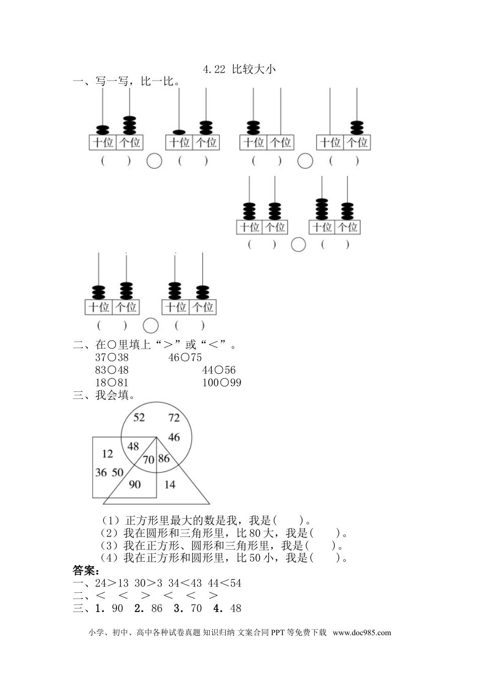 小学一年级下册数学4.2.2 比较大小.doc