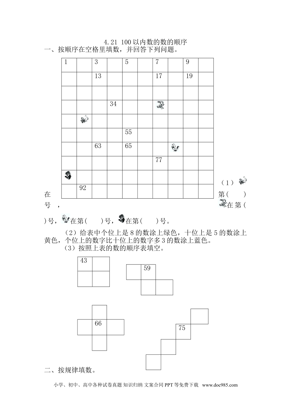 小学一年级下册数学4.2.1 100以内数的数的顺序.doc