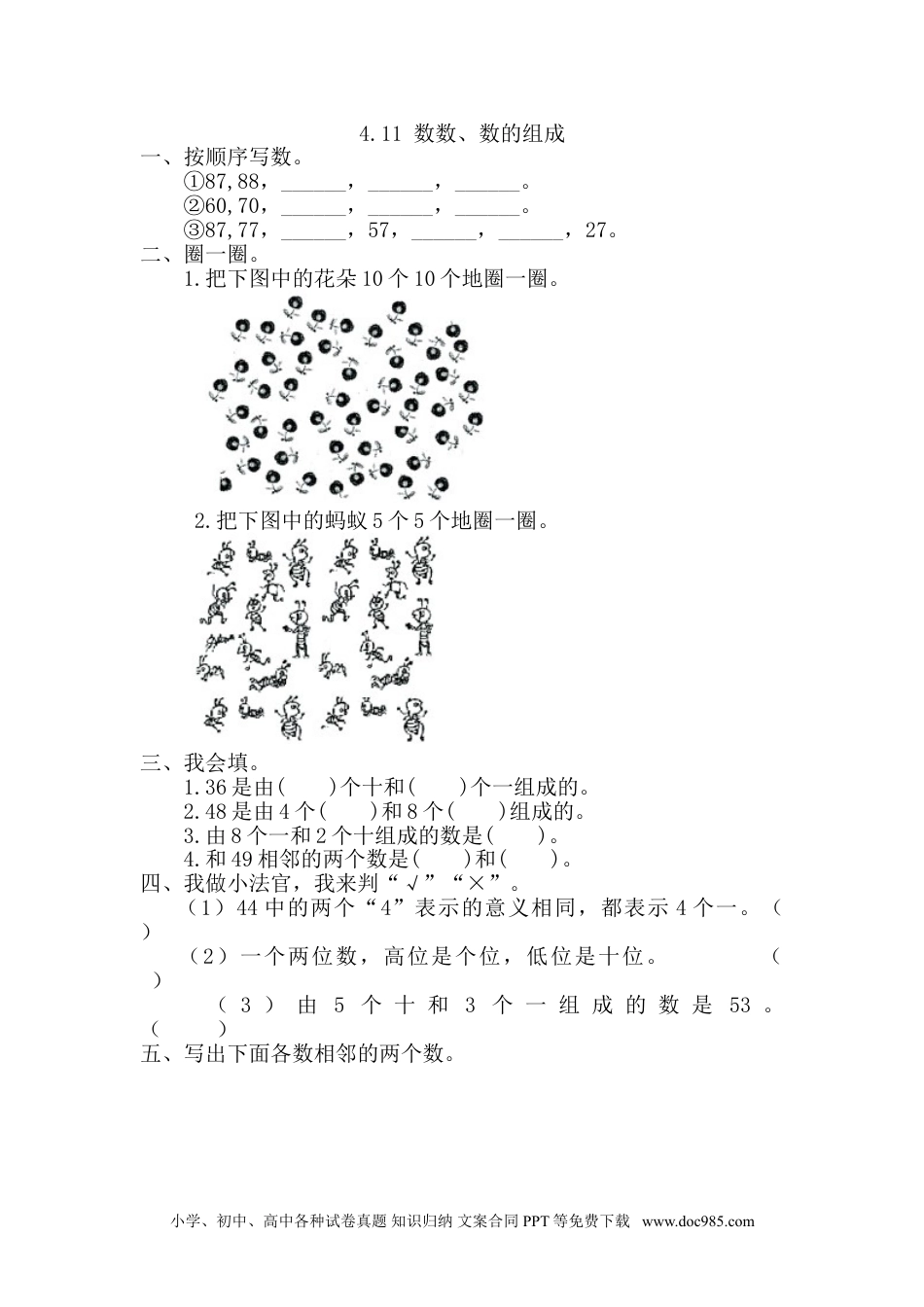 小学一年级下册数学4.1.1 数数、数的组成.doc