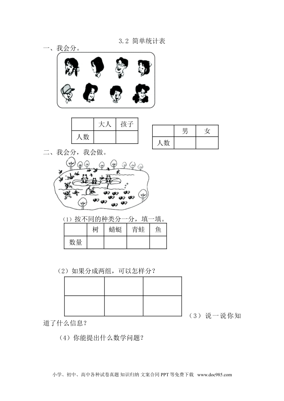 小学一年级下册数学3.2简单统计表.doc