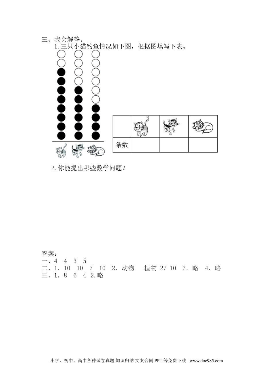 小学一年级下册数学3.2简单统计表.doc