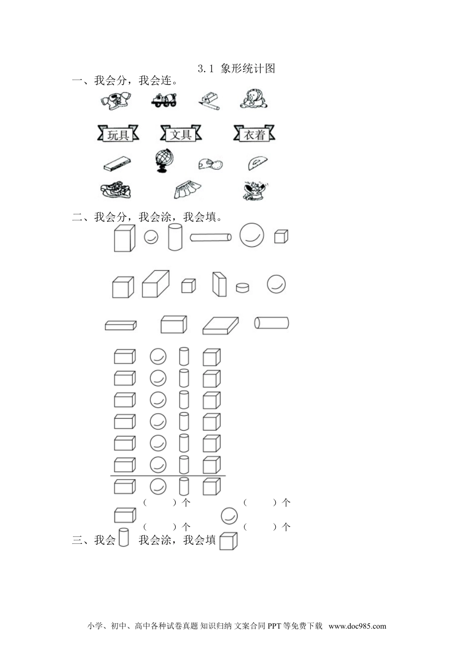 小学一年级下册数学3.1象形统计图.doc