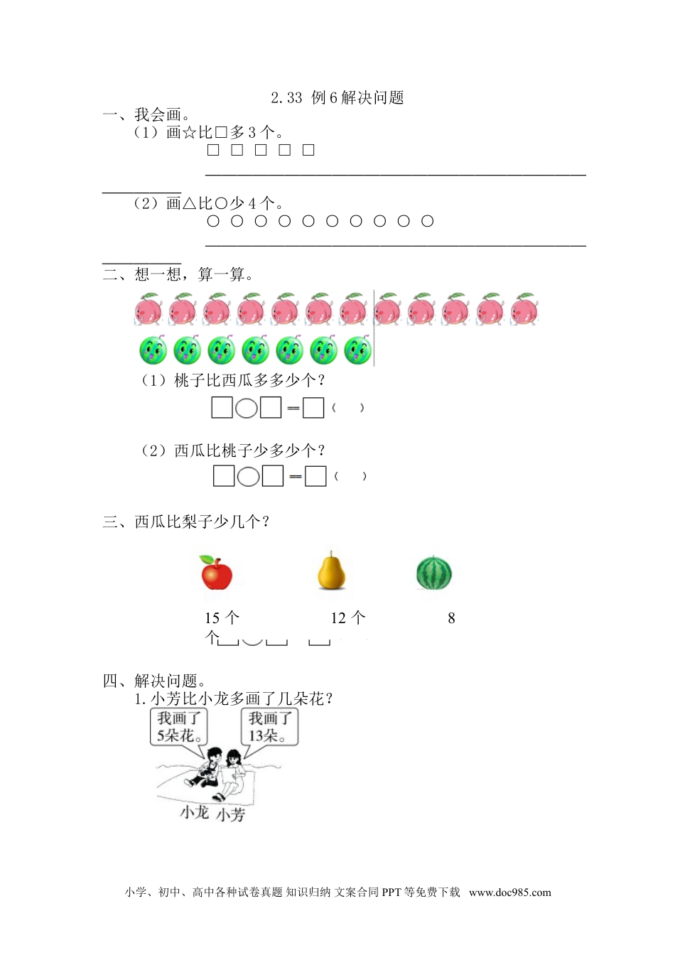 小学一年级下册数学2.3.3 例6解决问题.doc