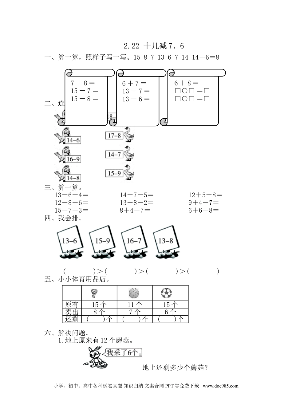 小学一年级下册数学2.2.2 十几减7、6.doc