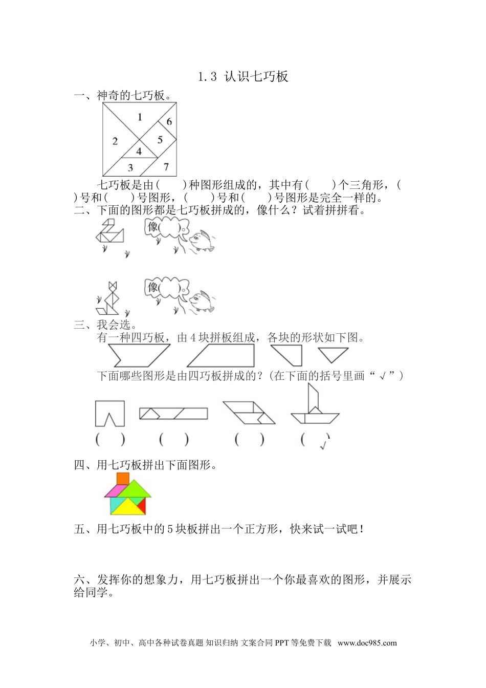 小学一年级下册数学1.3 认识七巧板.doc