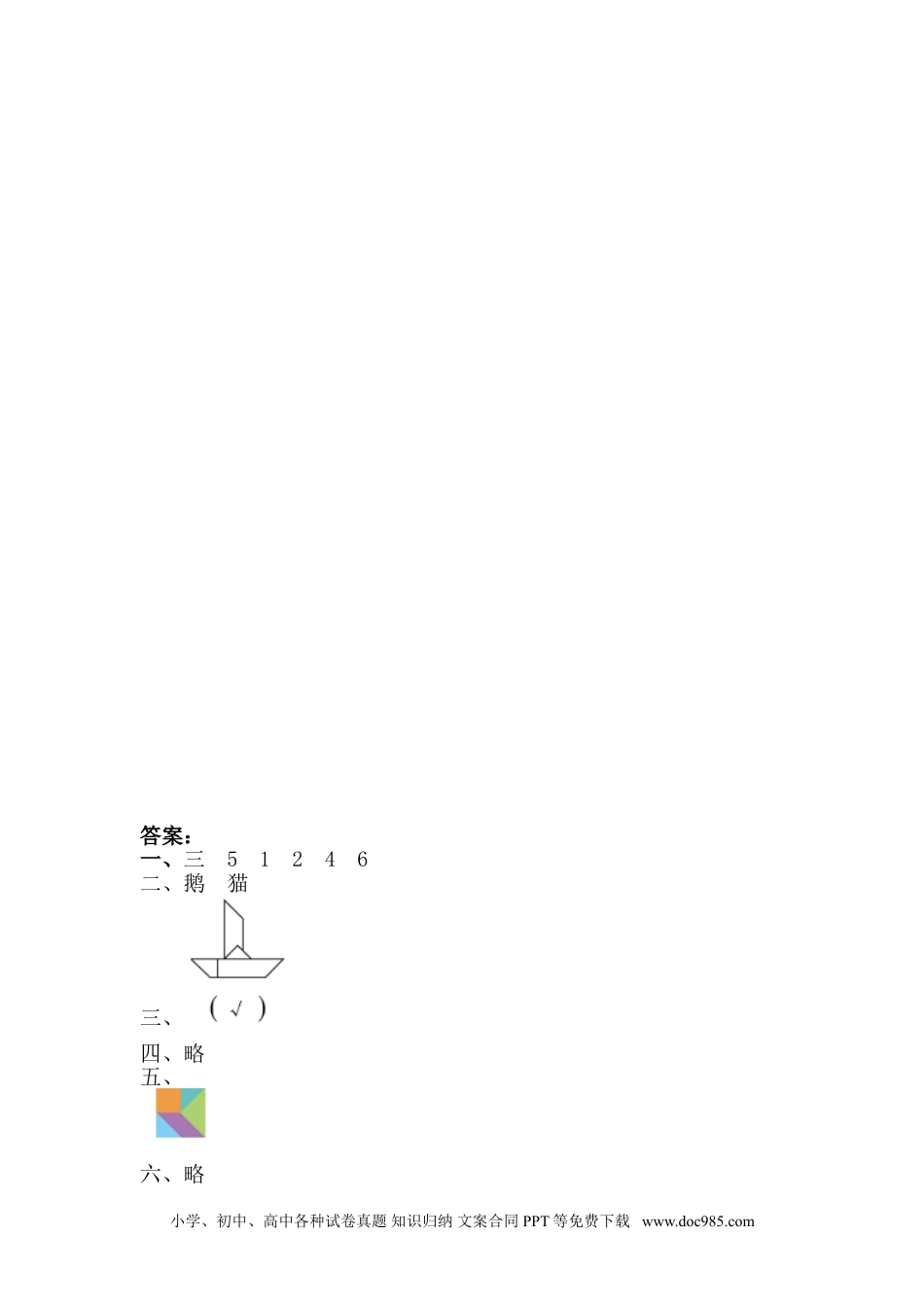 小学一年级下册数学1.3 认识七巧板.doc