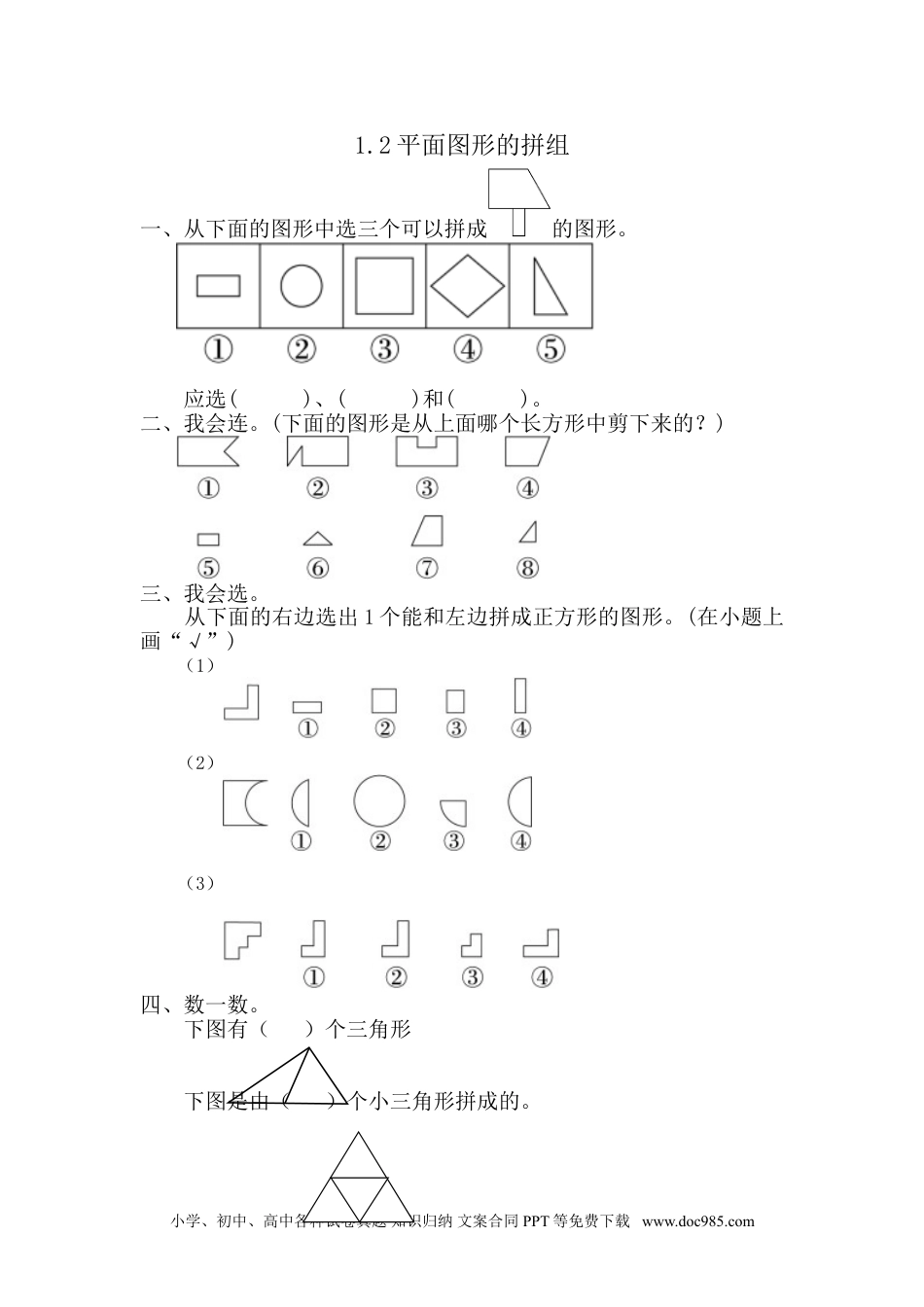 小学一年级下册数学1.2 平面图形的拼组.doc