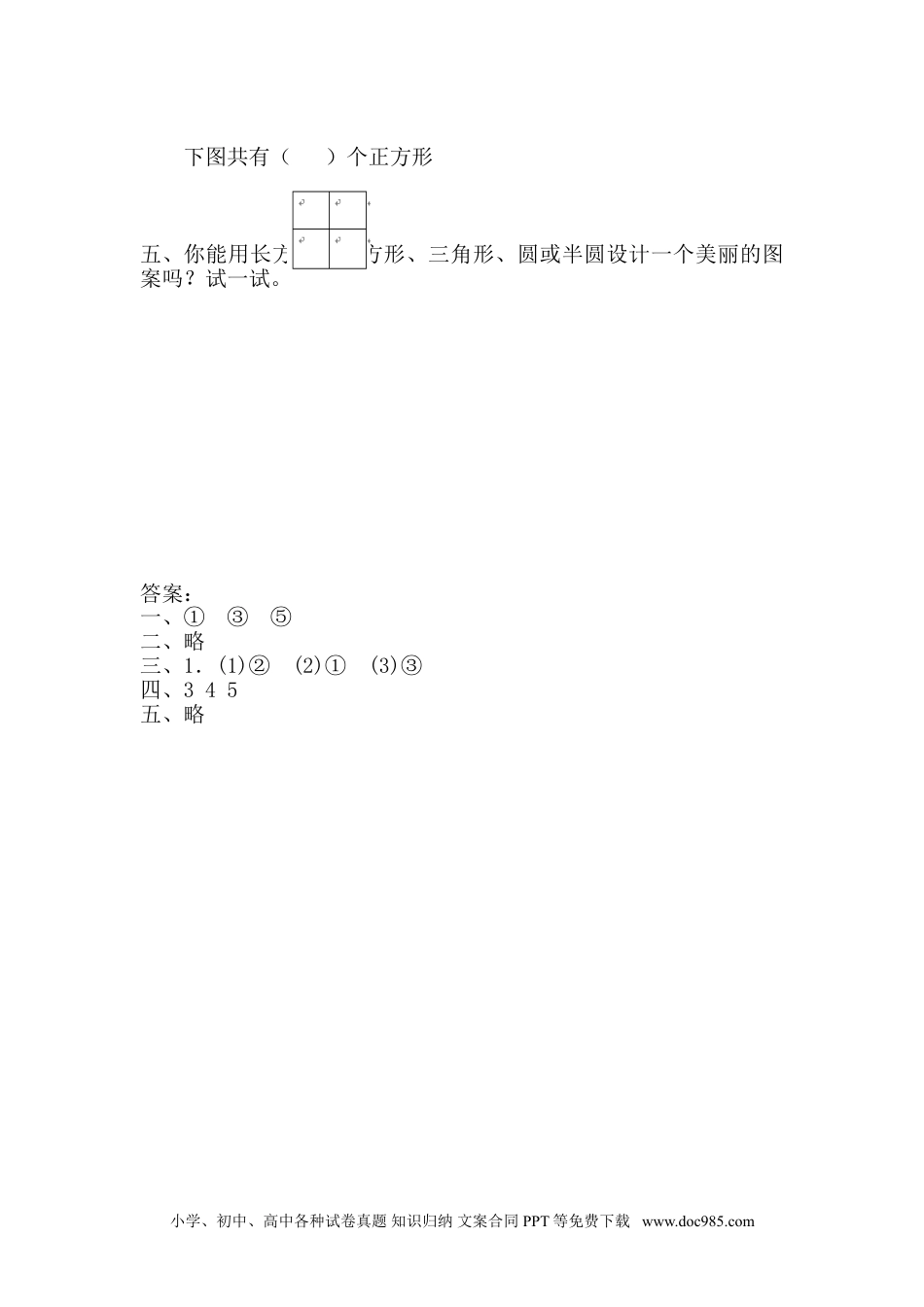 小学一年级下册数学1.2 平面图形的拼组.doc