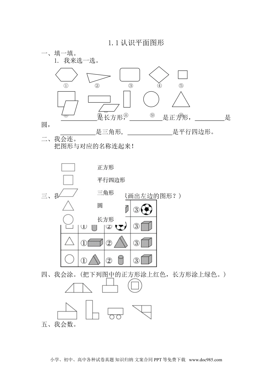 小学一年级下册数学1.1  认识平面图形.doc