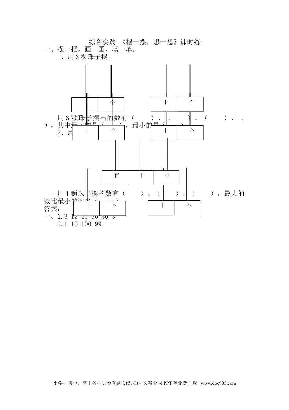 小学一年级下册数学《摆一摆，想一想》.doc