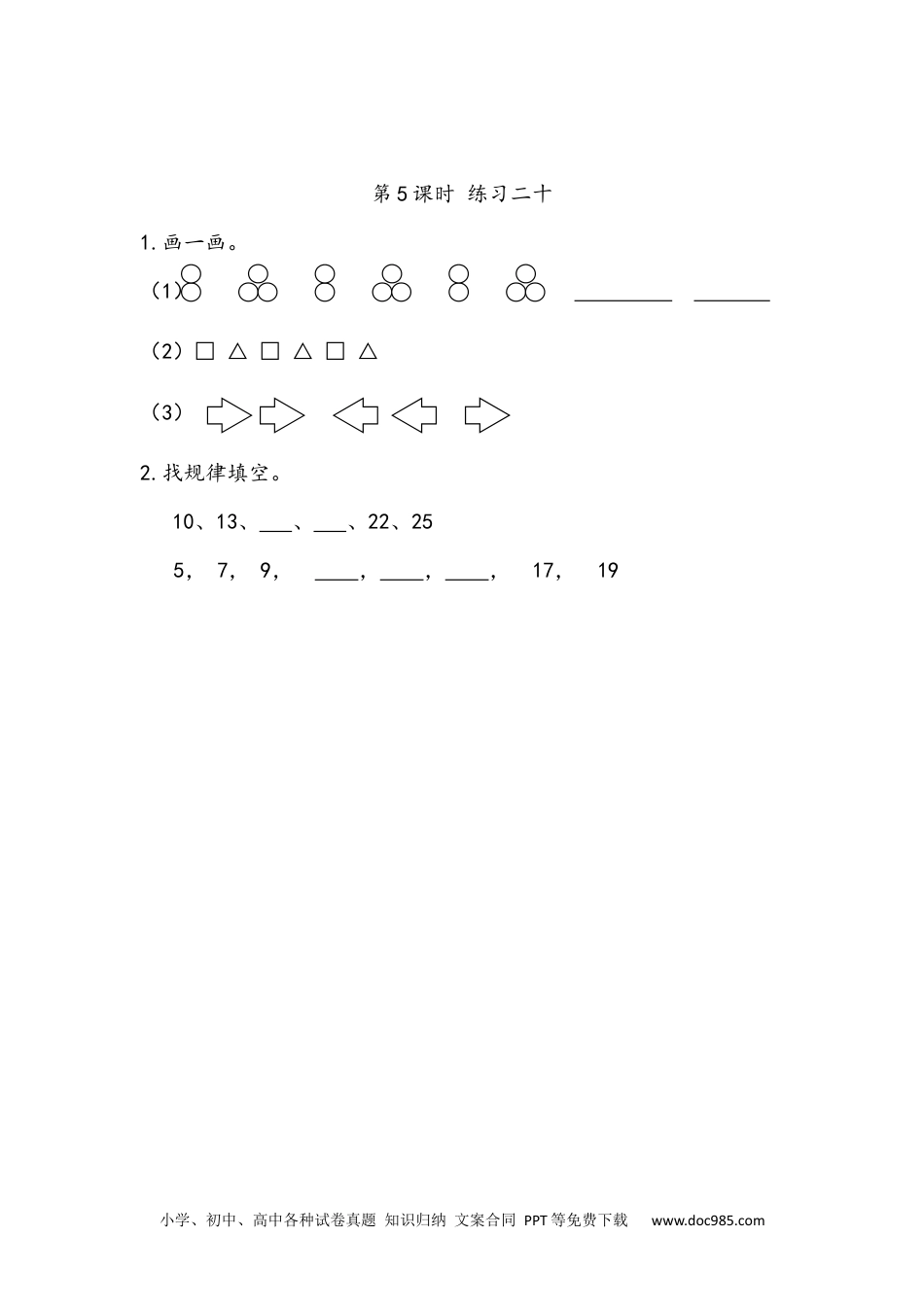 小学一年级下册数学7.5 练习二十.docx