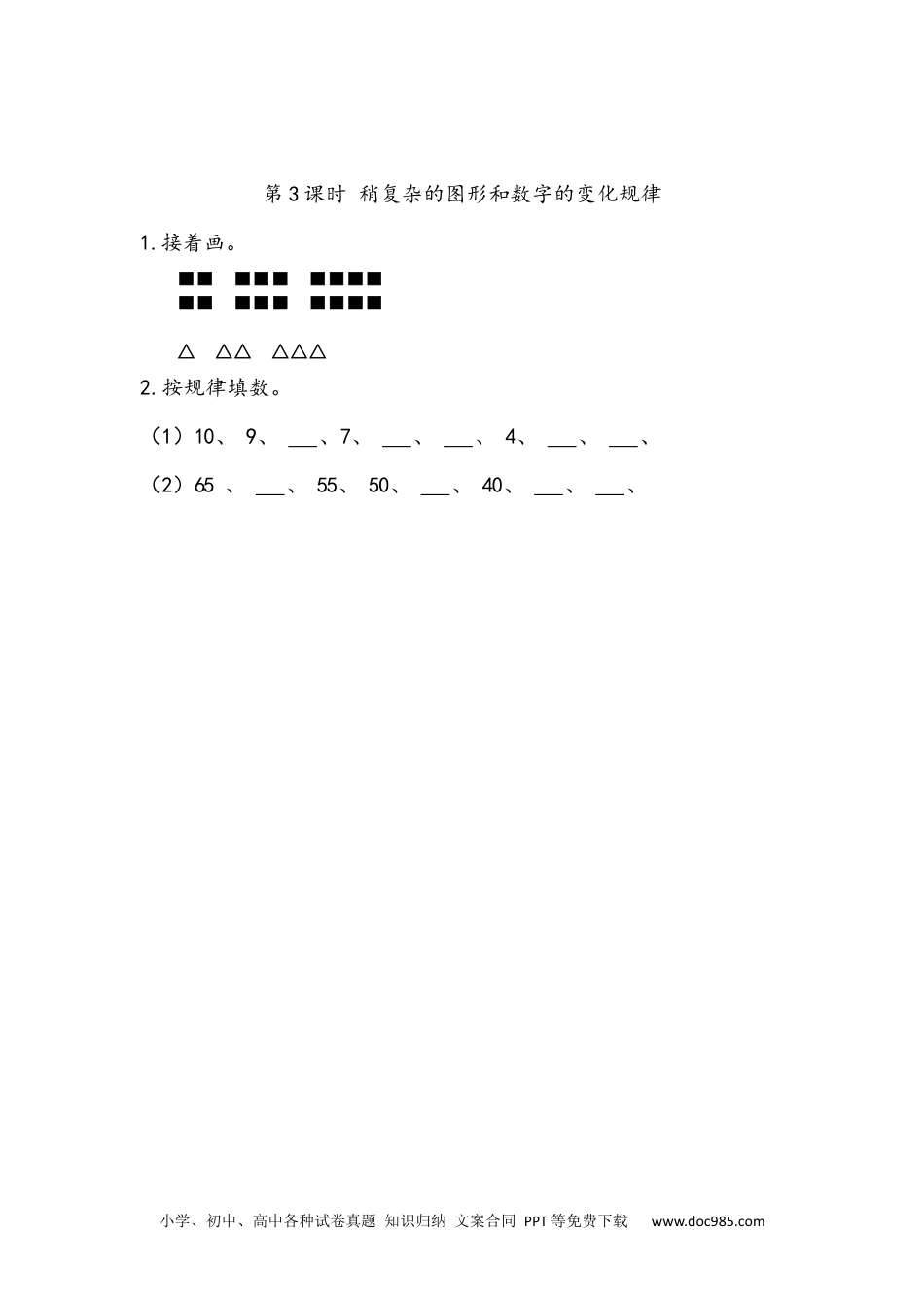 小学一年级下册数学7.3 稍复杂的图形和数字的变化规律.docx