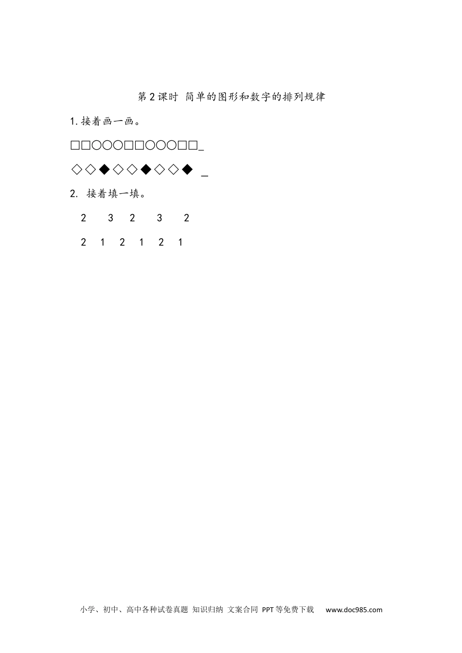 小学一年级下册数学7.2 简单的图形和数字的排列规律.docx