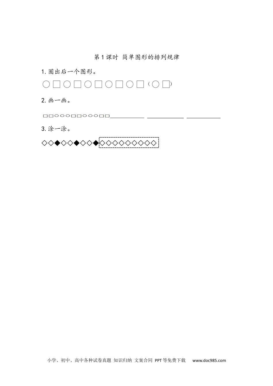 小学一年级下册数学7.1 简单图形的排列规律.docx