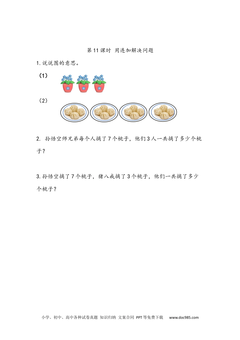 小学一年级下册数学6.11 用连加解决问题.docx