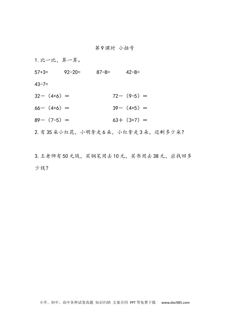 小学一年级下册数学6.9 小括号.docx