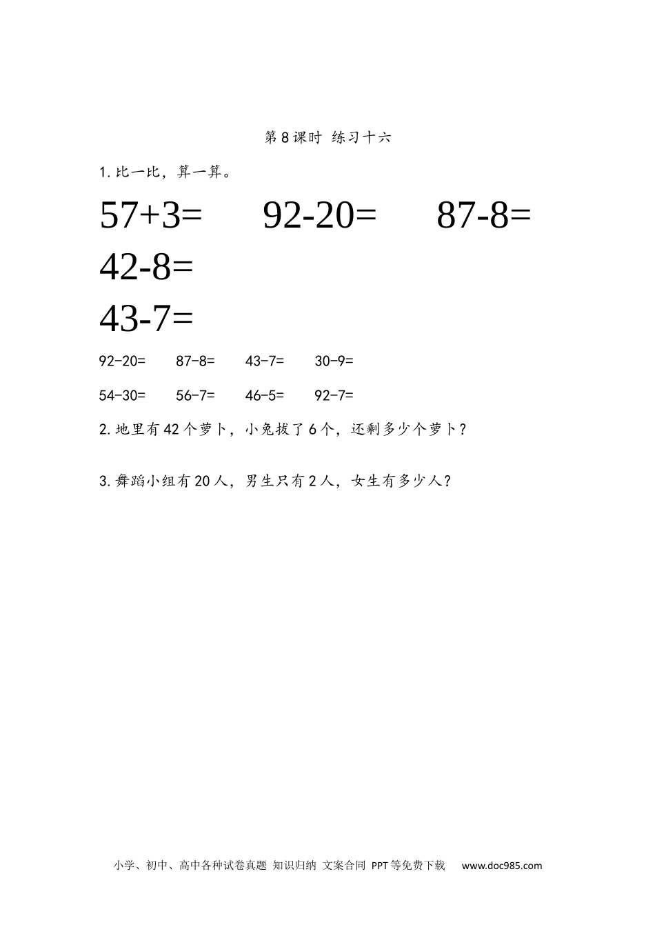 小学一年级下册数学6.8 练习十六.docx