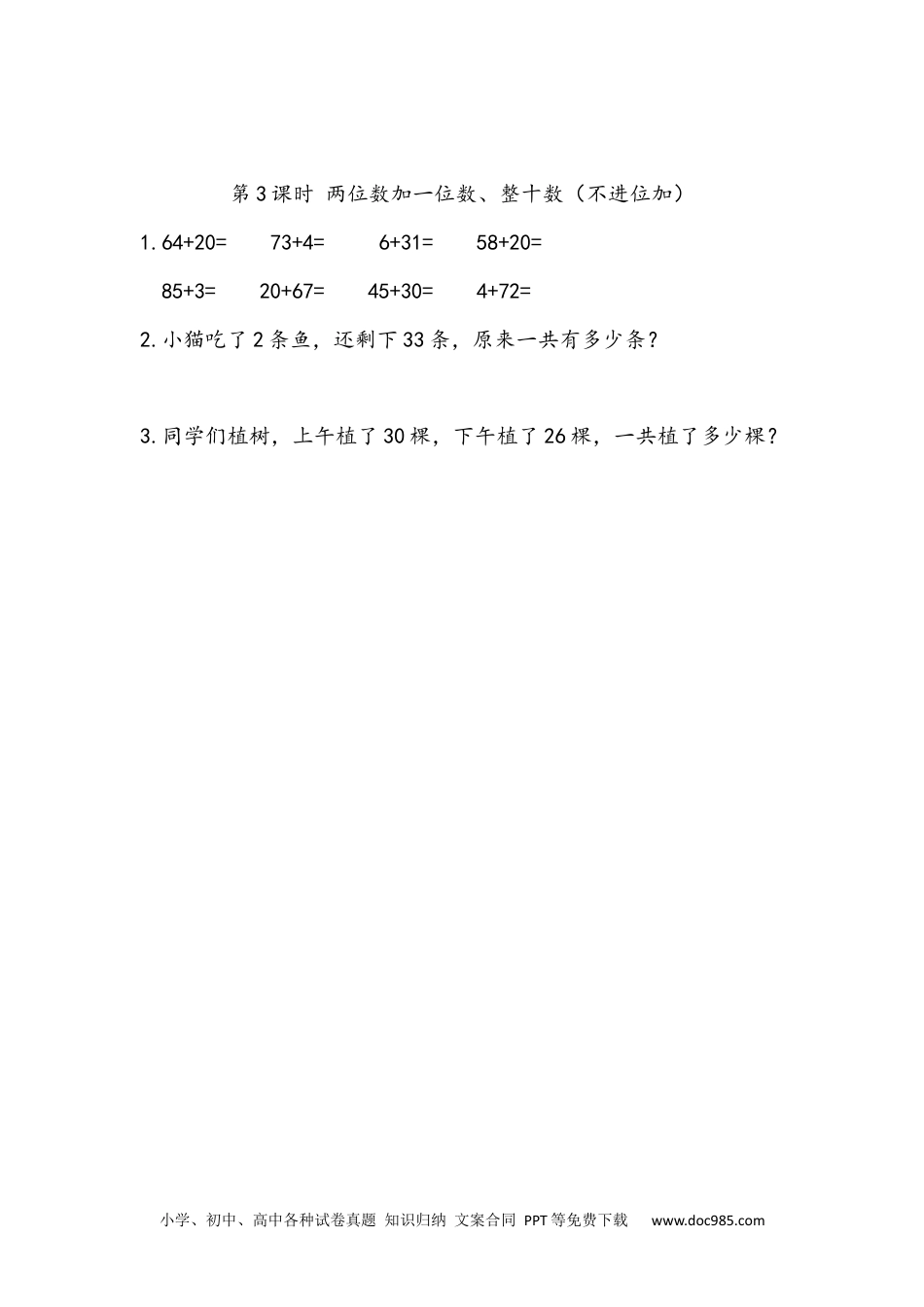 小学一年级下册数学6.3 两位数加一位数、整十数（不进位加）.docx