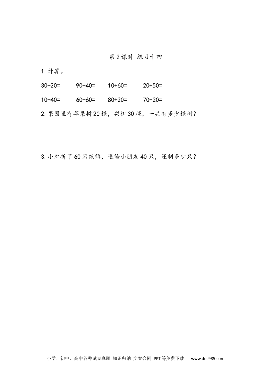 小学一年级下册数学6.1 整十数加、减整十数.docx