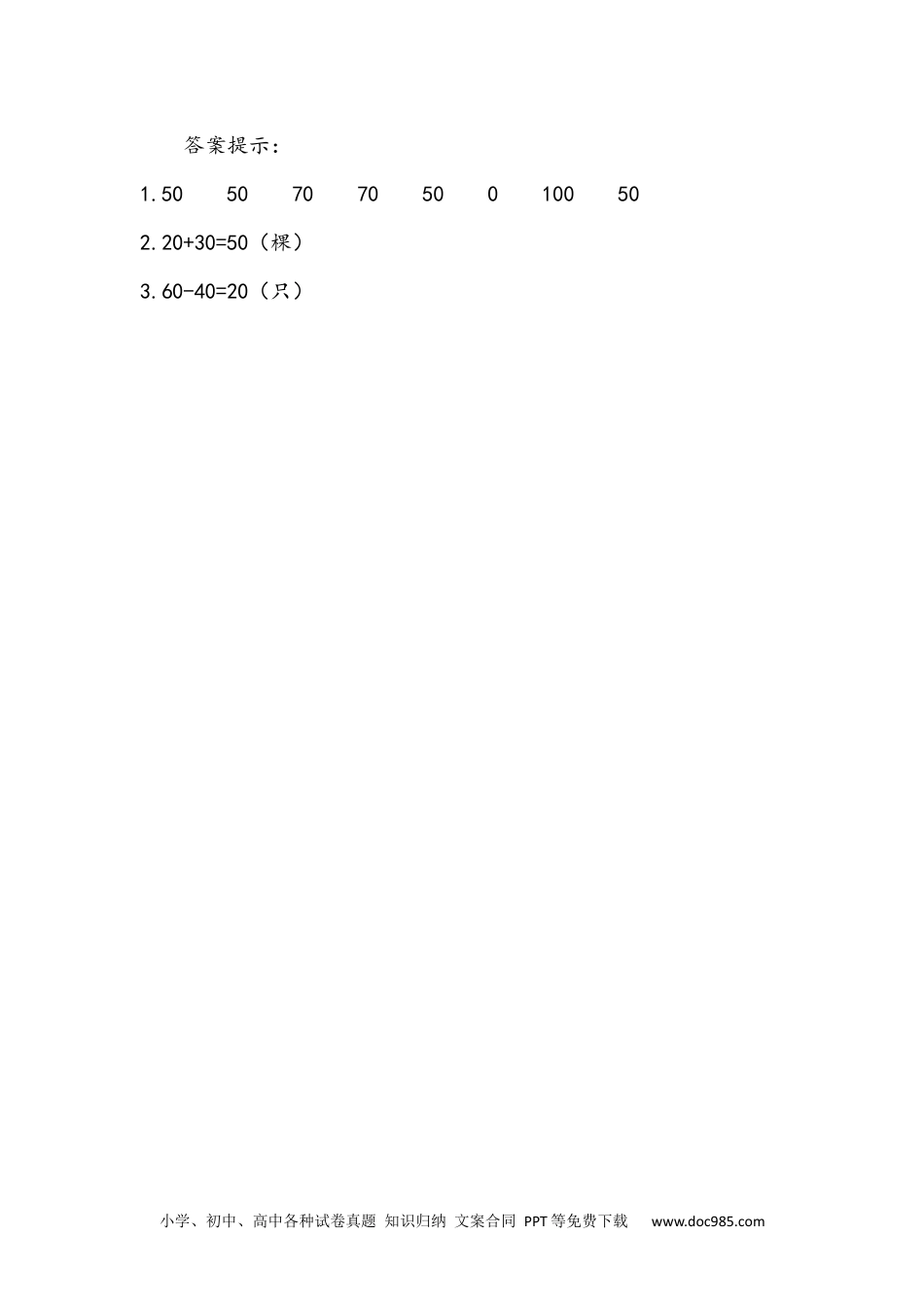 小学一年级下册数学6.1 整十数加、减整十数.docx