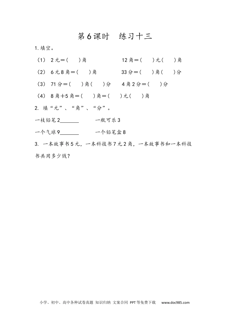 小学一年级下册数学5.6 练习十三.docx