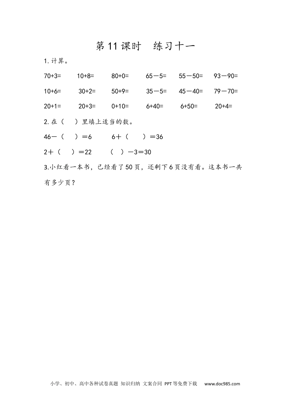 小学一年级下册数学4.11 练习十一.docx