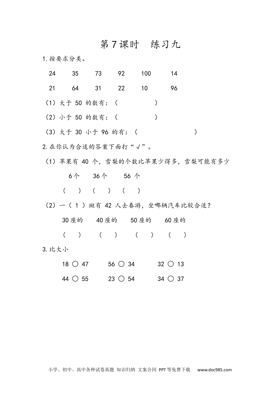 小学一年级下册数学4.7 练习九.docx