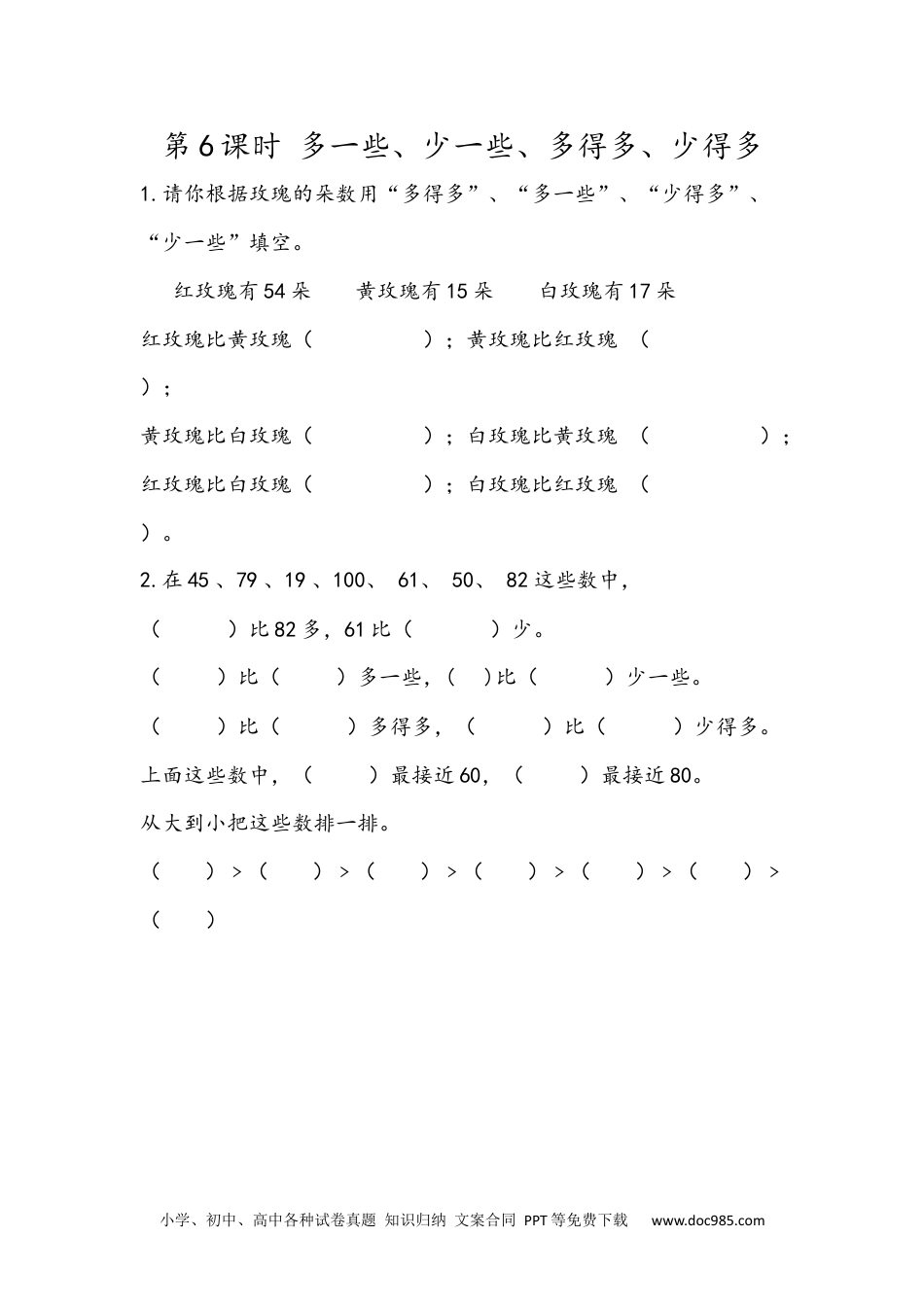 小学一年级下册数学4.6 多一些、少一些、多得多、少得多.docx