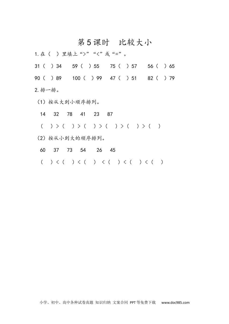 小学一年级下册数学4.5 比较大小.docx