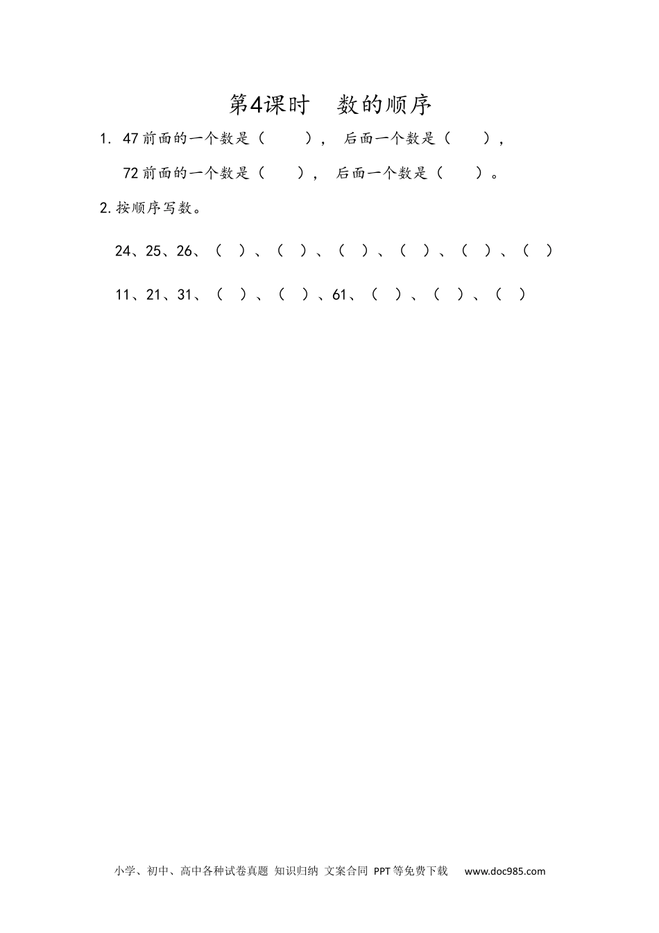 小学一年级下册数学4.4 数的顺序.docx