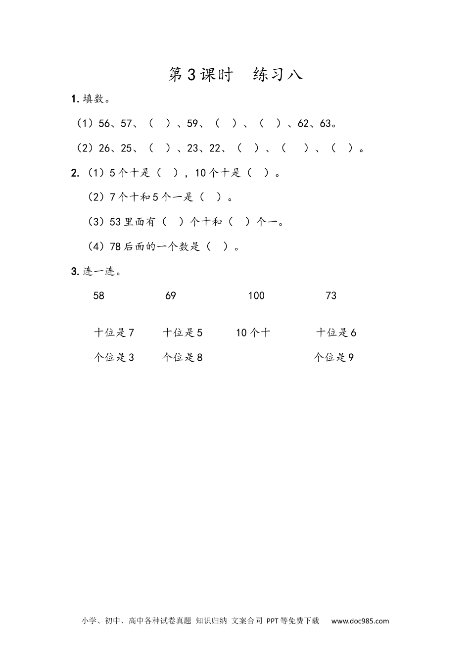 小学一年级下册数学4.3 练习八.docx