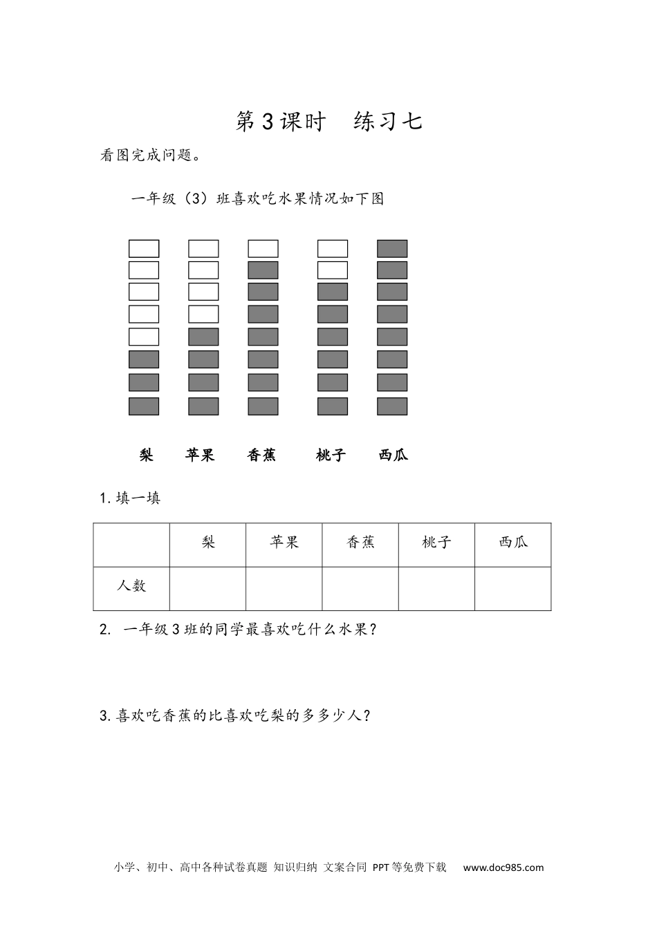 小学一年级下册数学3.3 练习七.docx