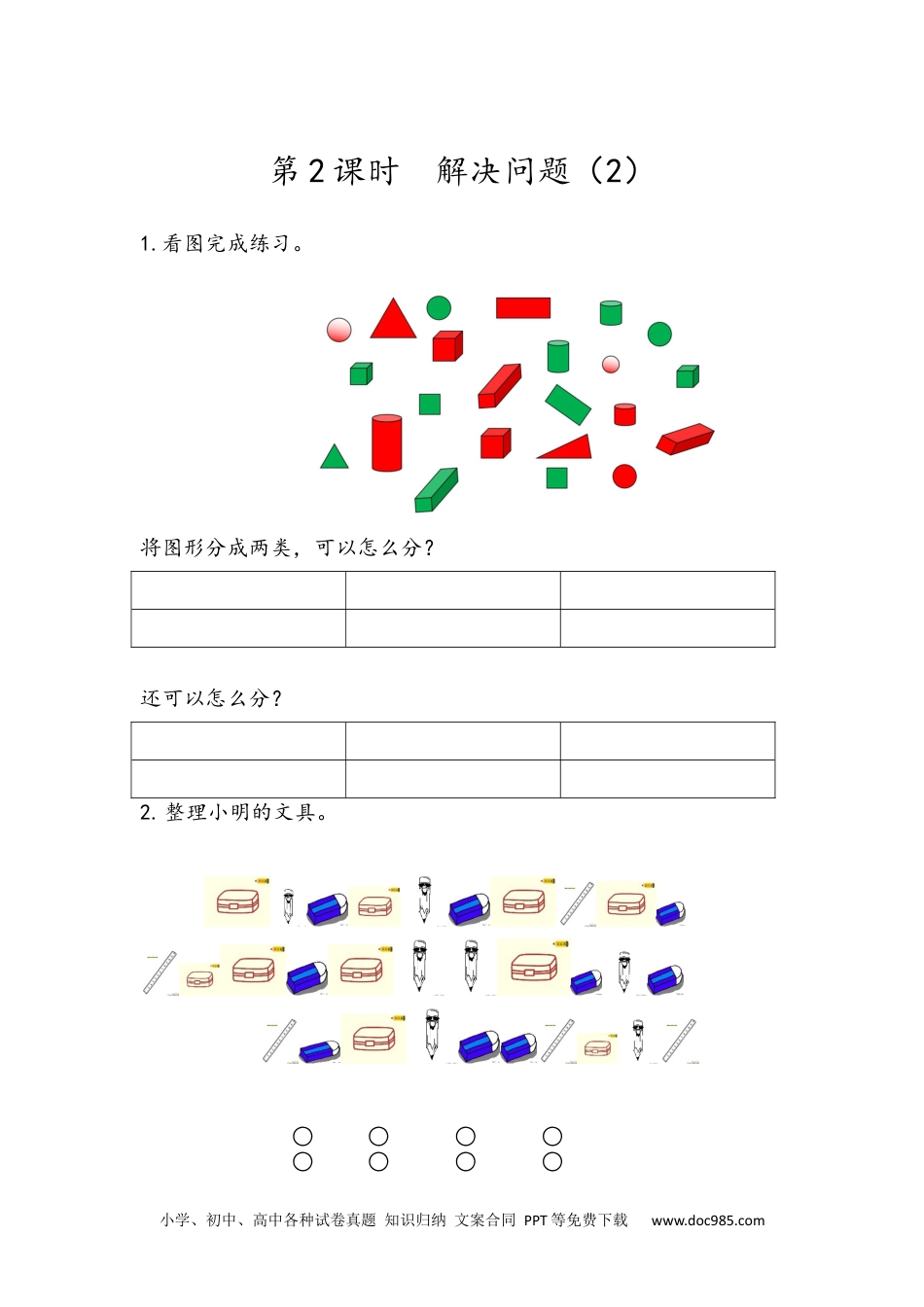 小学一年级下册数学3.2 分类与整理（2）.docx